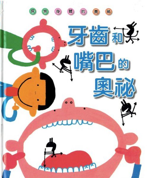 牙齒和嘴巴的奧秘