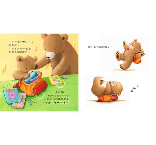 熊熊長大了1：我會自己做-精裝