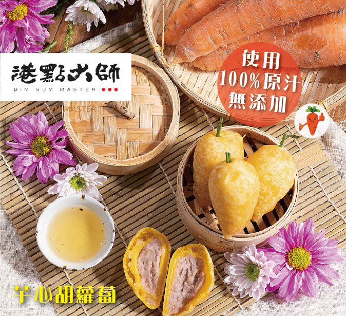 美食評比冠軍【港點大師】正宗港式點心，50多年香港老師傅傳承手藝！