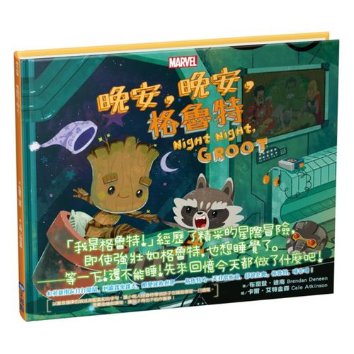 漫威英雄繪本★-晚安，晚安，格魯特！