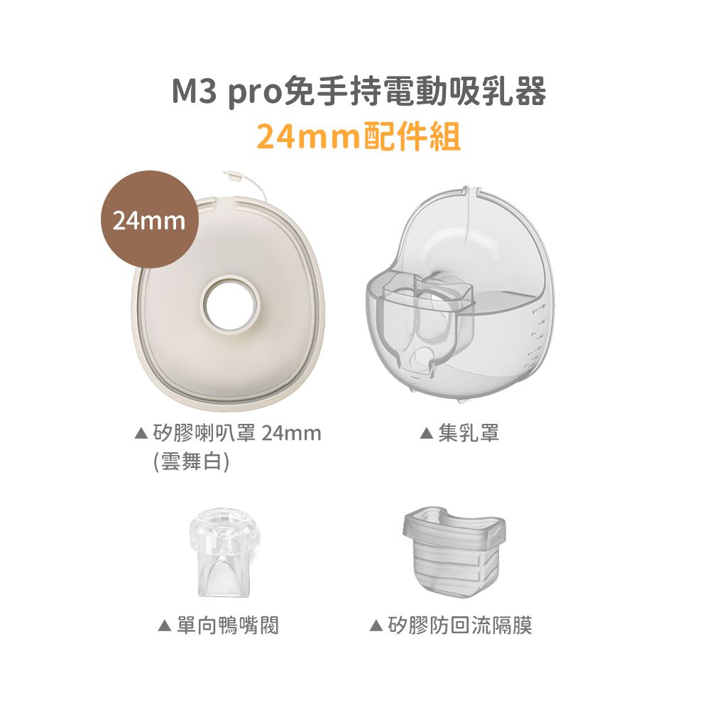 M3 Pro 免手持電動吸乳器 專用配件 24mm配件組-雲舞白