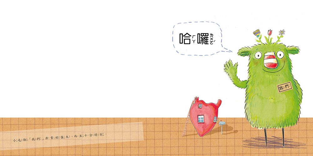 小毛怪-我們【品格教育繪本：情緒／人際關係】