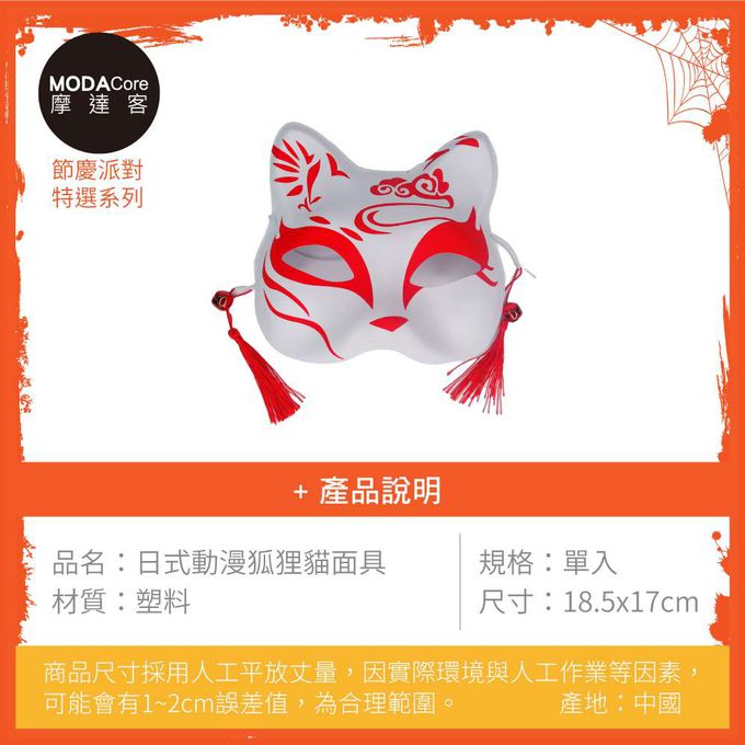 MODACore 摩達客 - 摩達客★萬聖派對變裝扮★日式動漫狐狸貓面具額上雲網紅爆款★Cosplay