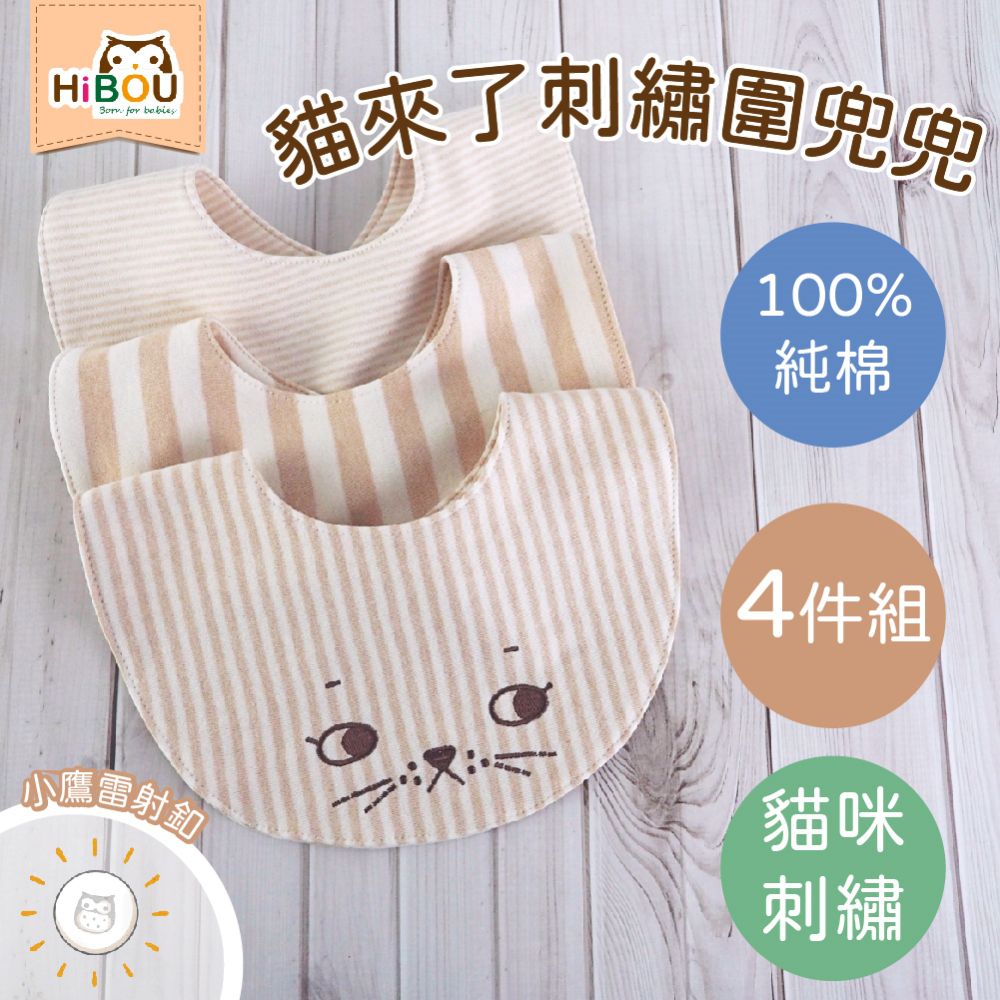 喜福HiBOU - 100%針織純棉貓來了刺繡貓咪圍兜兜4件超值組-貓咪嬰兒口水巾 (橫條紋x4件)