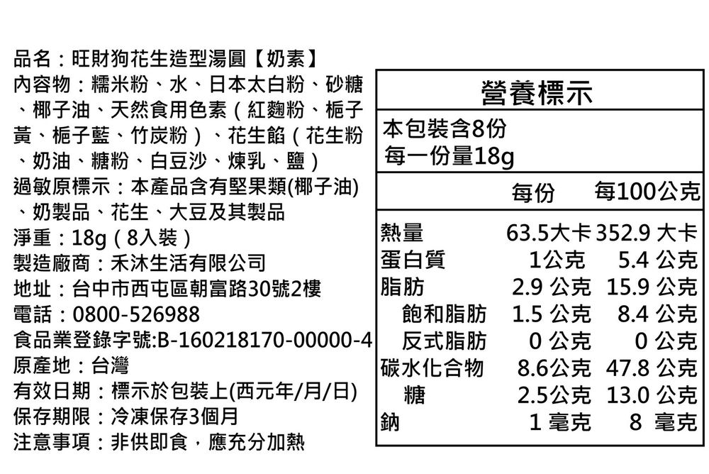 旺財狗花生造型湯圓-18g*8顆