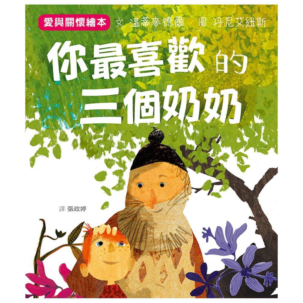你最喜歡的三個奶奶