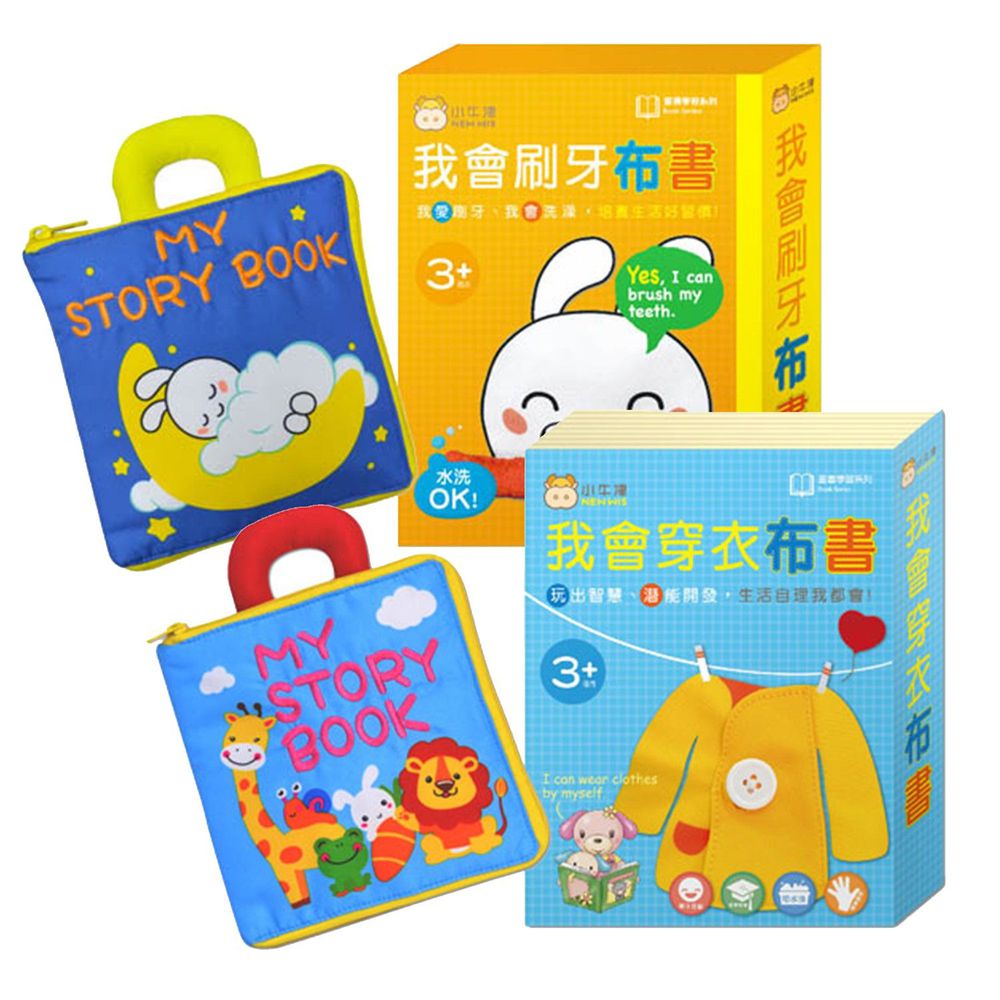 小牛津 - 寶貝布書合購組-我會穿衣+我會刷牙