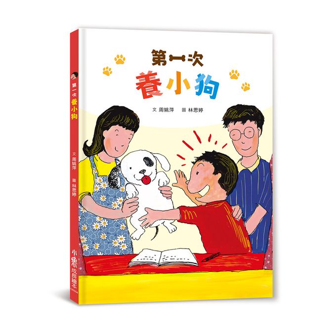 第一次養小狗 (二版)