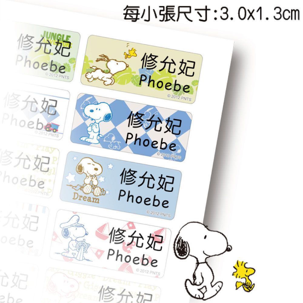吉祥刻印 - 史努比-新生活篇鑽石版姓名貼-1.3x3.0公分(每份150小張)