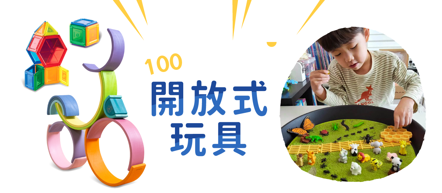 風靡「開放式玩具」懶人包！