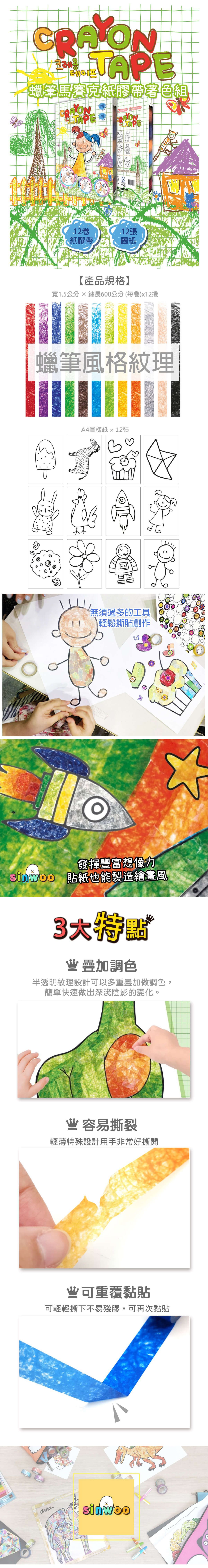 韓國 Sinwoo - 蠟筆馬賽克紙膠帶著色組-12色