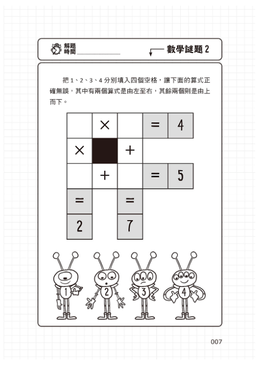 101道數學遊戲‧玩出聰明腦