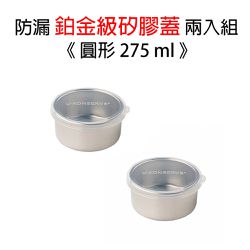 美國優康 U-Konserve - 不鏽鋼圓形保鮮盒蓋 275ml-透明兩入組