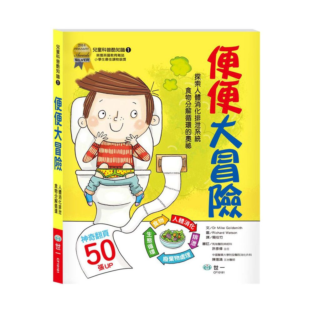 便便大冒險:探索人體消化排泄系