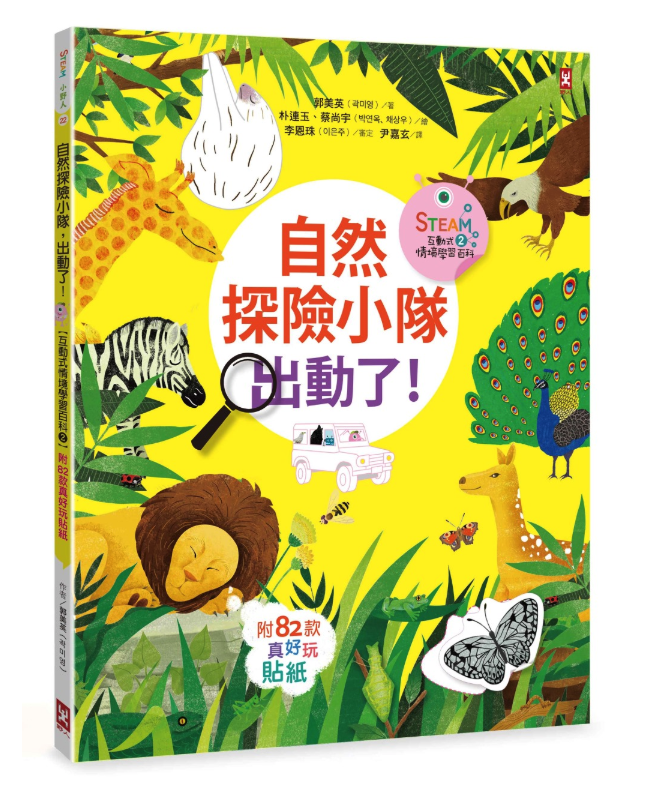 自然探險小隊，出動了!【STEAM互動式情境學習百科2】(附82款真好玩貼紙)
