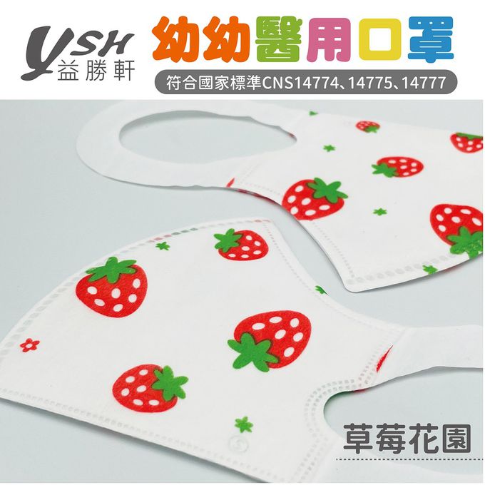 YSH 益勝軒 - 幼幼/兒童醫療級3D立體口罩/台灣製-草莓花園 (14.5x10cm-建議1-4歲)-50入/盒(未滅菌)