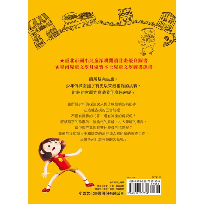 廁所幫少年偵探10：古屋夏日謎團（三版）