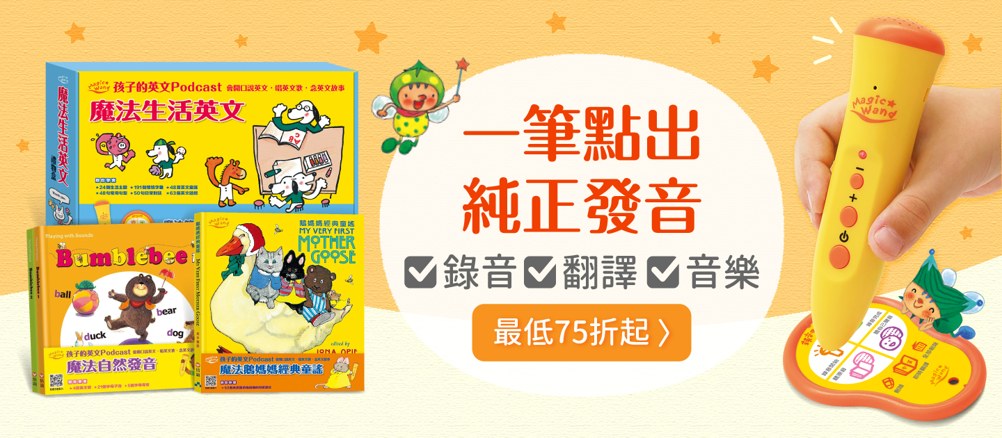 純正發音輕鬆學【上誼文化】魔法筆點讀套組，全套台灣製