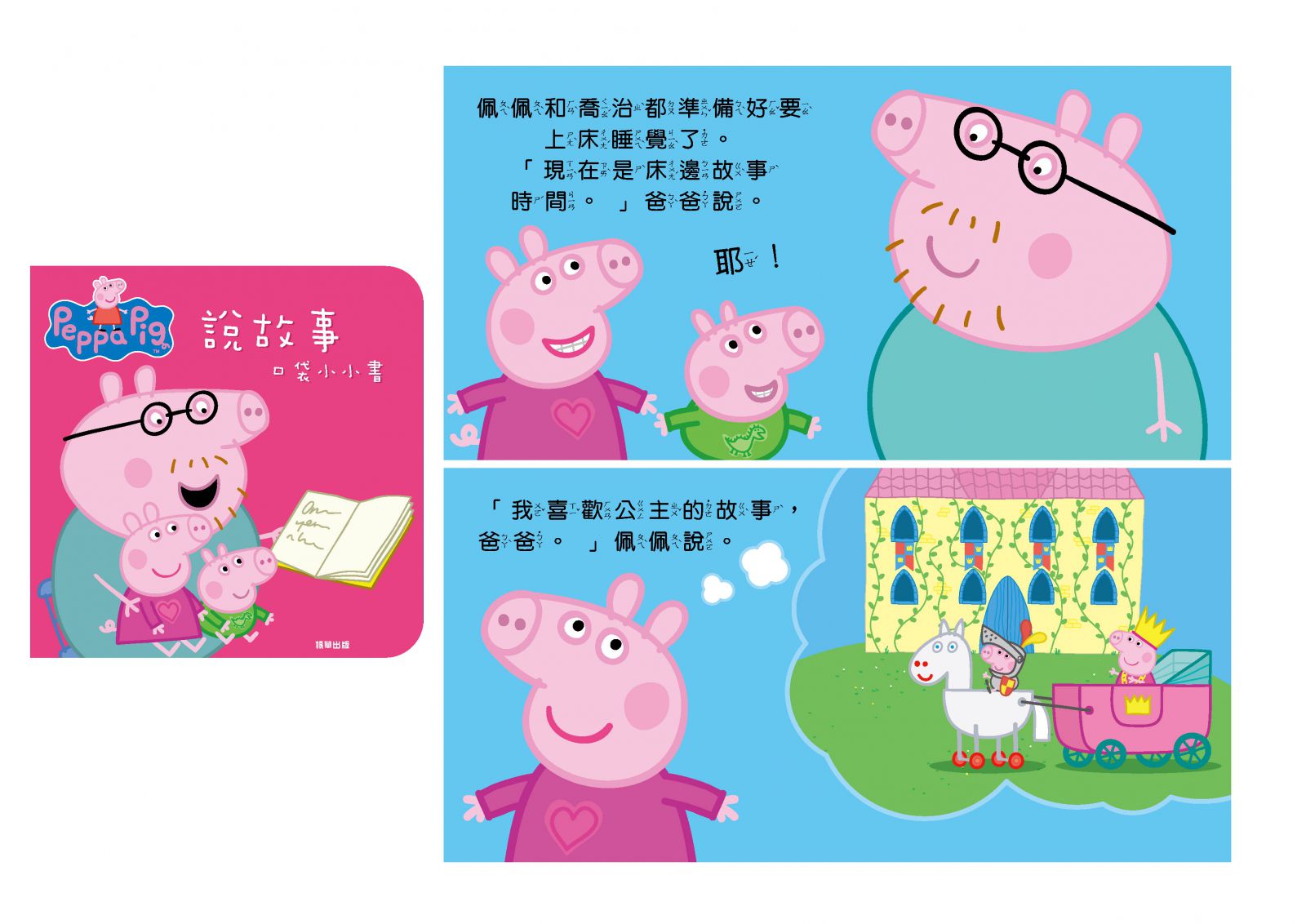 床邊故事書 口袋小小書-粉紅豬小妹