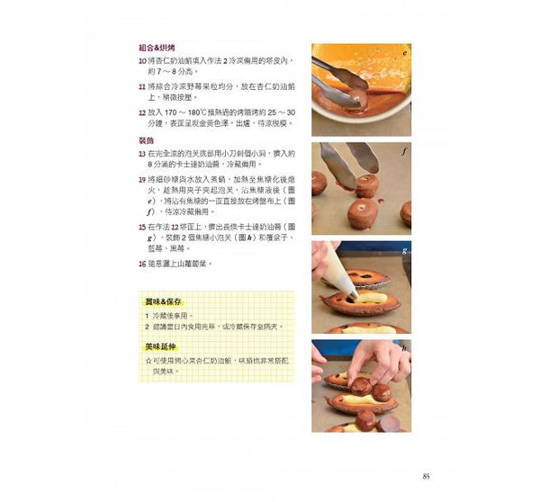 和平國際 - 名店不敗美味魔法水果塔-隨書附贈：不沾水果塔模2個