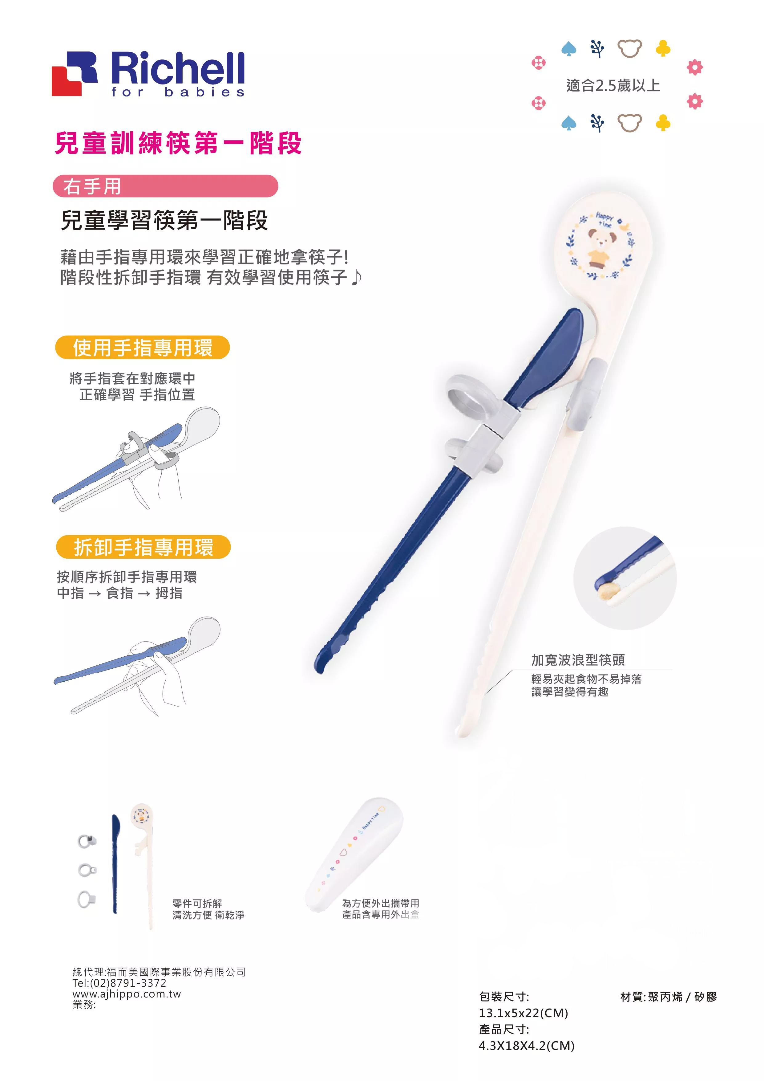 日本 Richell 利其爾 - 兒童學習筷第一階段-適用於2.5歲以上-藍-1組/入