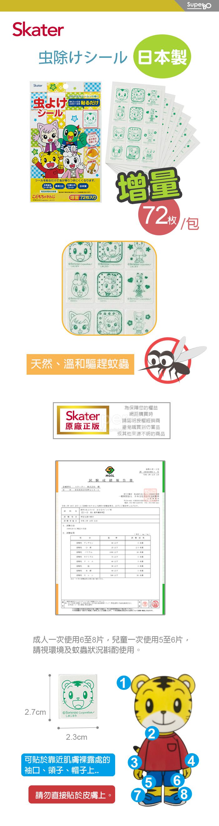 日本 SKATER - 防蚊貼-巧虎-72入