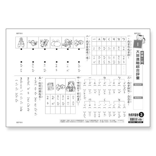 先修評量卷3 大班進階綜合評量