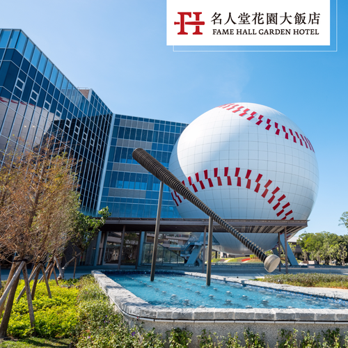 現貨快出【 桃園名人堂花園大飯店】多重贈禮/加碼優惠