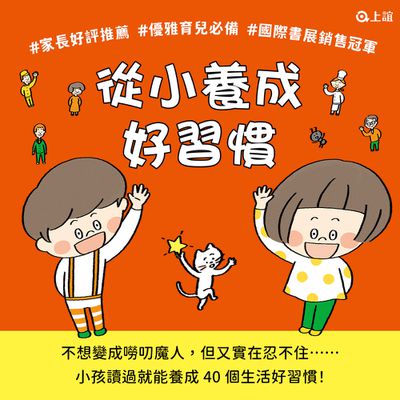 銷售突破50萬冊【上誼文化】大人不知道怎麼教的生活好習慣