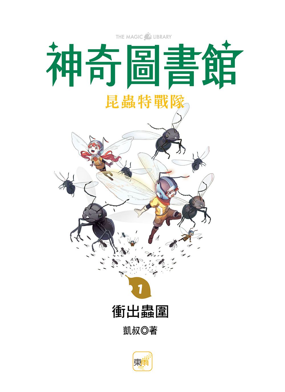 【神奇圖書館】昆蟲特戰隊(1)衝出蟲圍（中高年級知識讀本）