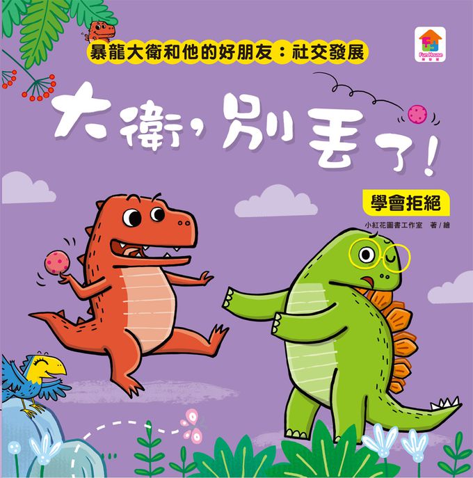 暴龍大衛和他的好朋友：社交發展(全八冊)-不許耍賴！：遵守規則+大衛，別丟了！：學會拒絕+好朋友藥水：學會尊重+誰來幫我採橘子？：學會包容+可怕的泥巴龍：不以貌取人+奶奶的鮮魚派：學會分享+妮妮為什麼沒朋友？：學會認同+我比你更棒：不逞強