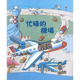 忙碌的機場-精裝