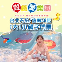 遊戲愛樂園 - 2張組↘【台北】遊戲愛樂園天母/信義A8店1大1小親子門票