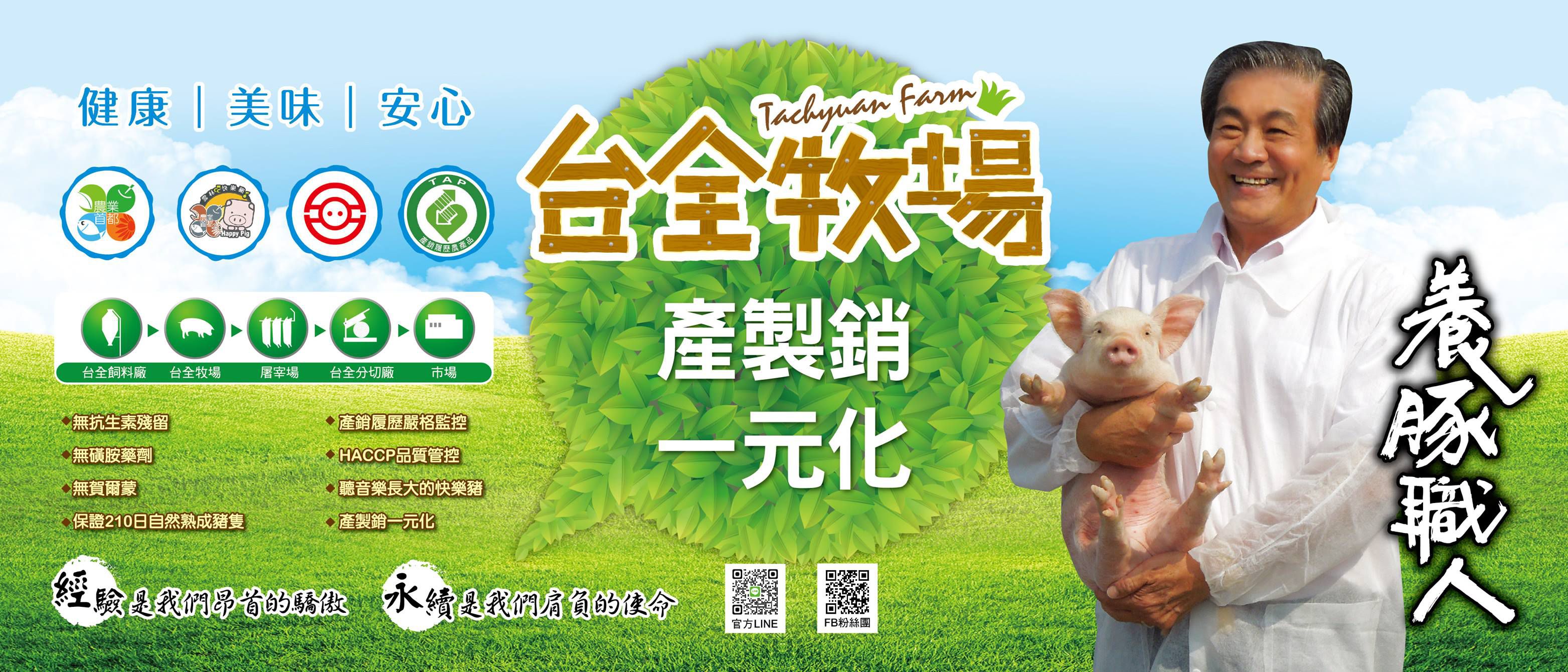 台灣安心豬【台全牧場】產銷履歷豬肉＆無亞硝酸香腸