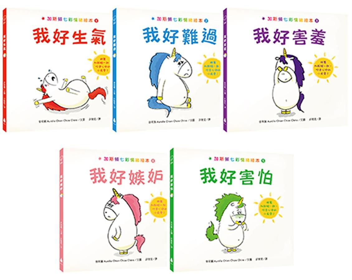 加斯頓七彩情緒繪本【完整珍藏版】套書