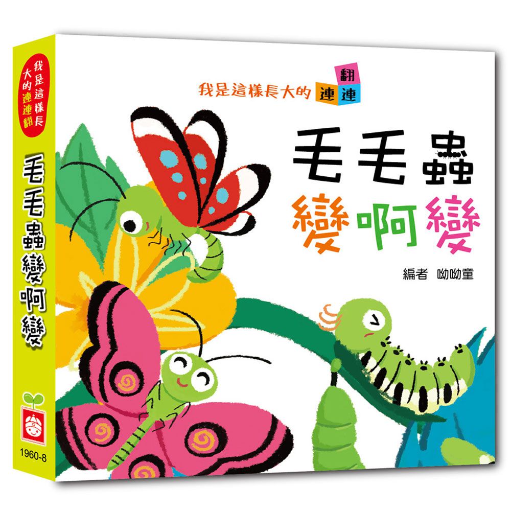 我是這樣長大的-4本合購：蝌蚪游啊游+小雞跑啊跑+螞蟻爬啊爬+毛毛蟲變啊變