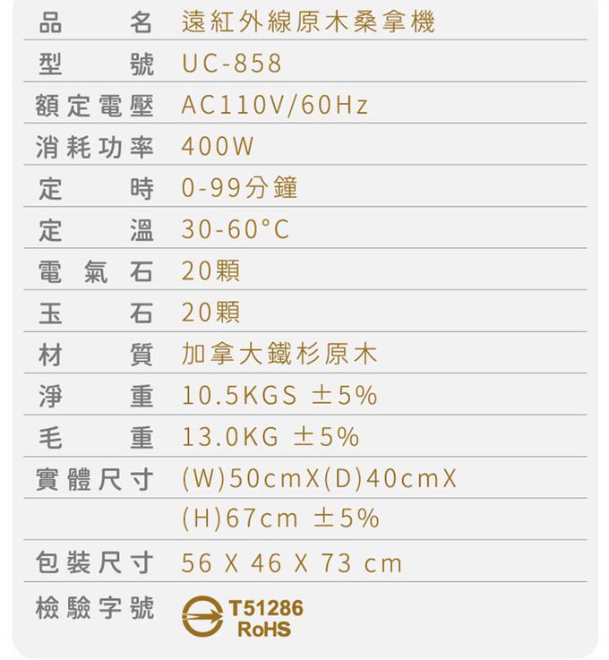 巧福 CHIAO FU - 遠紅外線原木桑拿機-天然玉石升級款 旗艦大型UC-858 (大)