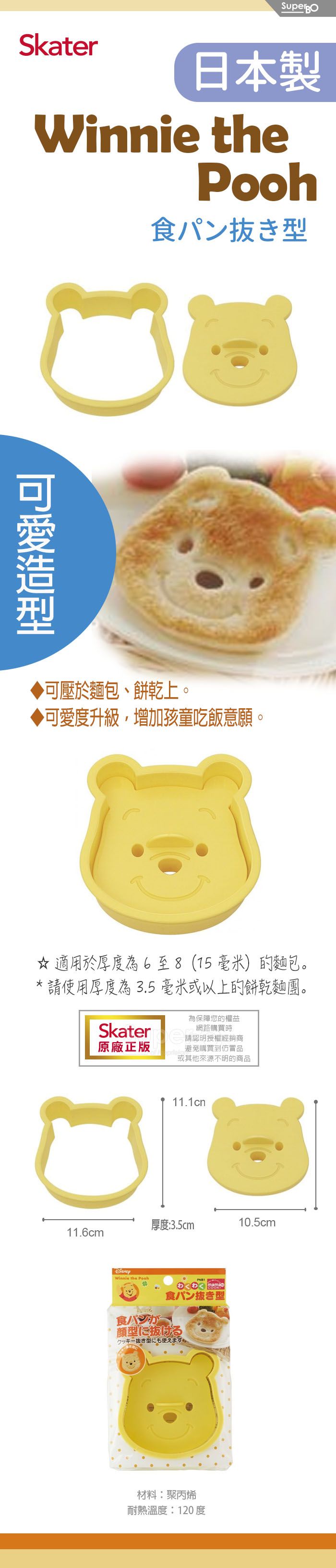 日本 SKATER - 吐司造型壓模-維尼