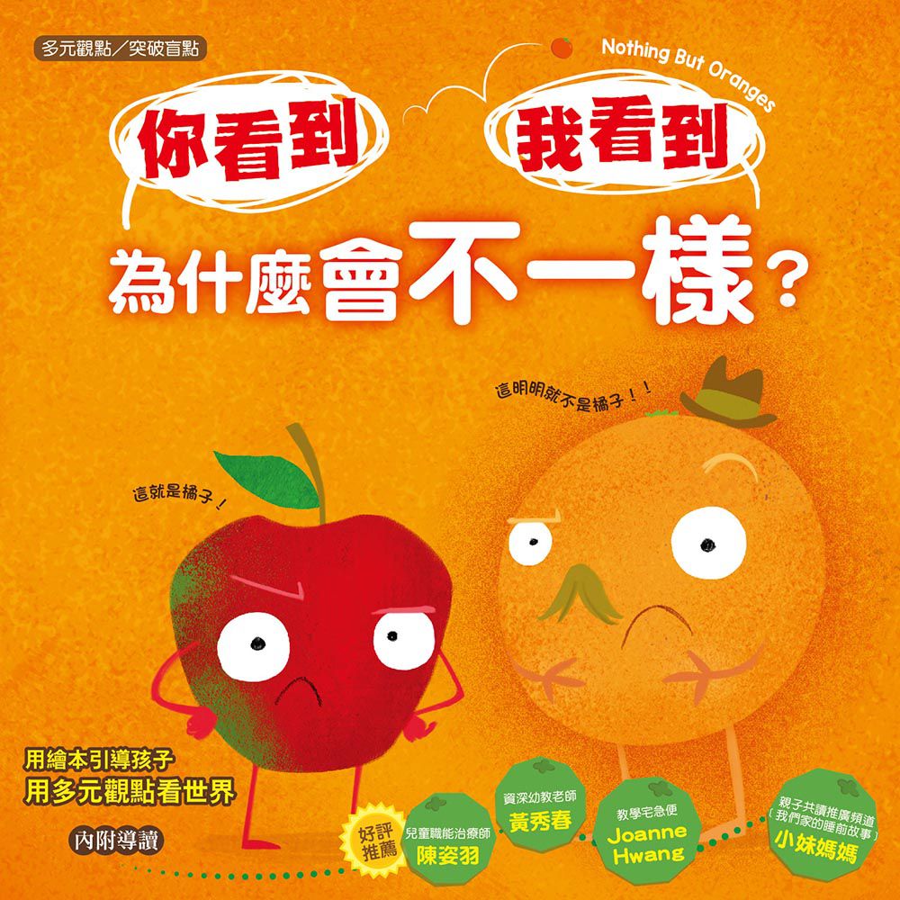 【品格教育繪本：多元觀點／突破盲點】你看到 我看到 為什麼會不一樣？（Nothing but Oranges）