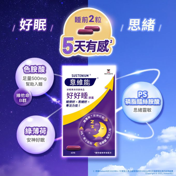 Sustenium 意維能 - 好好睡-60錠