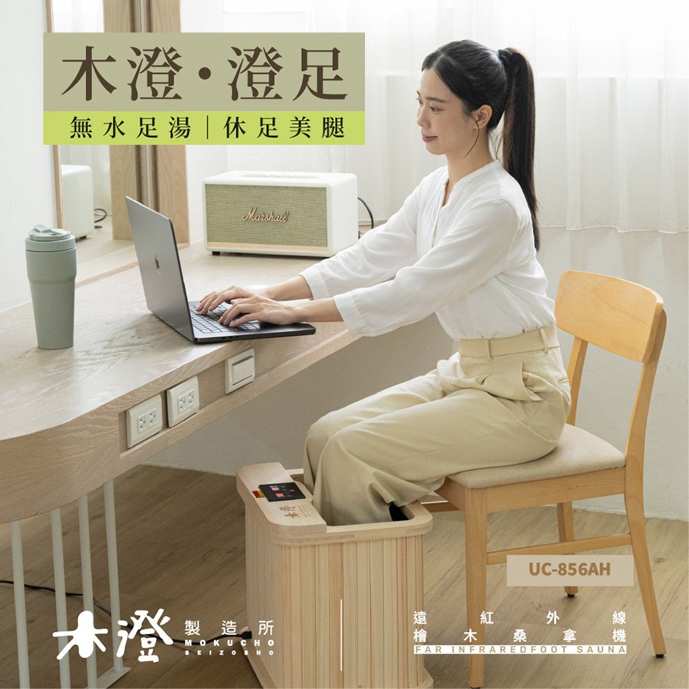 日本檜木遠紅外線桑拿機 UC-856AH 附座蓋小型款