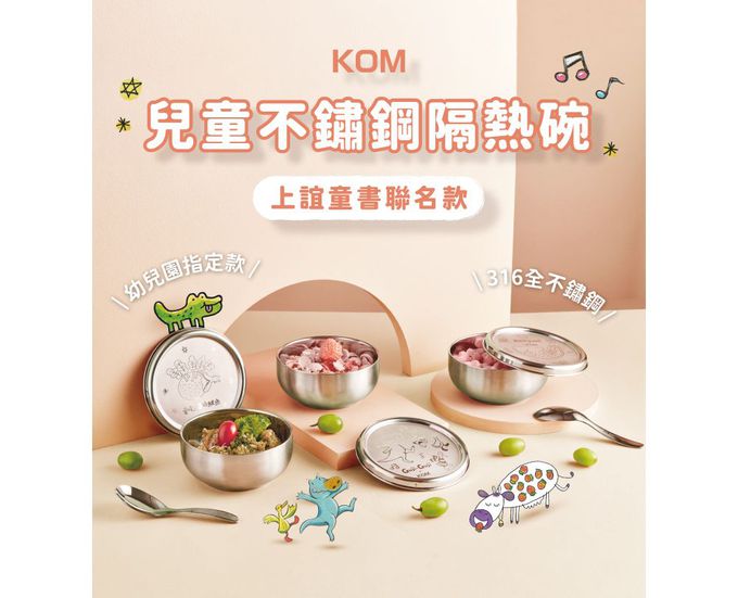 KOM - 童書聯名-316全不鏽鋼兒童隔熱碗 (GujiGuji)-附匙