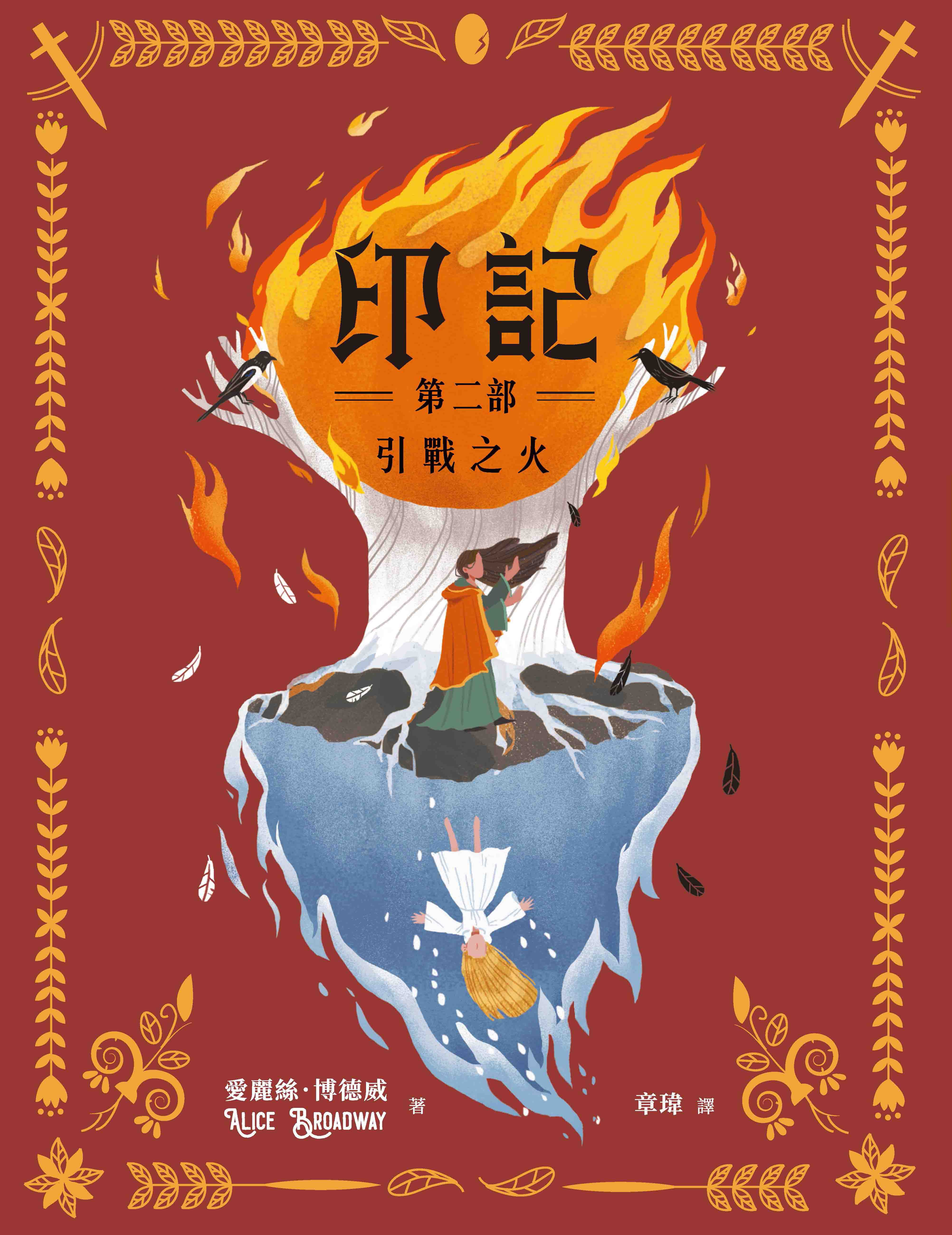 印記 第二部：引戰之火