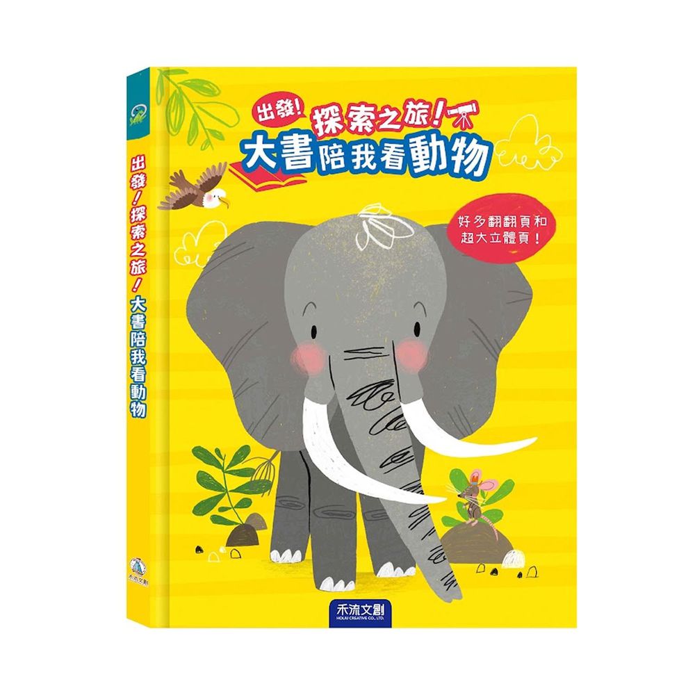 出發！探索之旅！大書陪我看動物