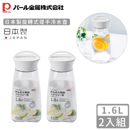 日本製旋轉式提手冷水壺1.6L-2入組
