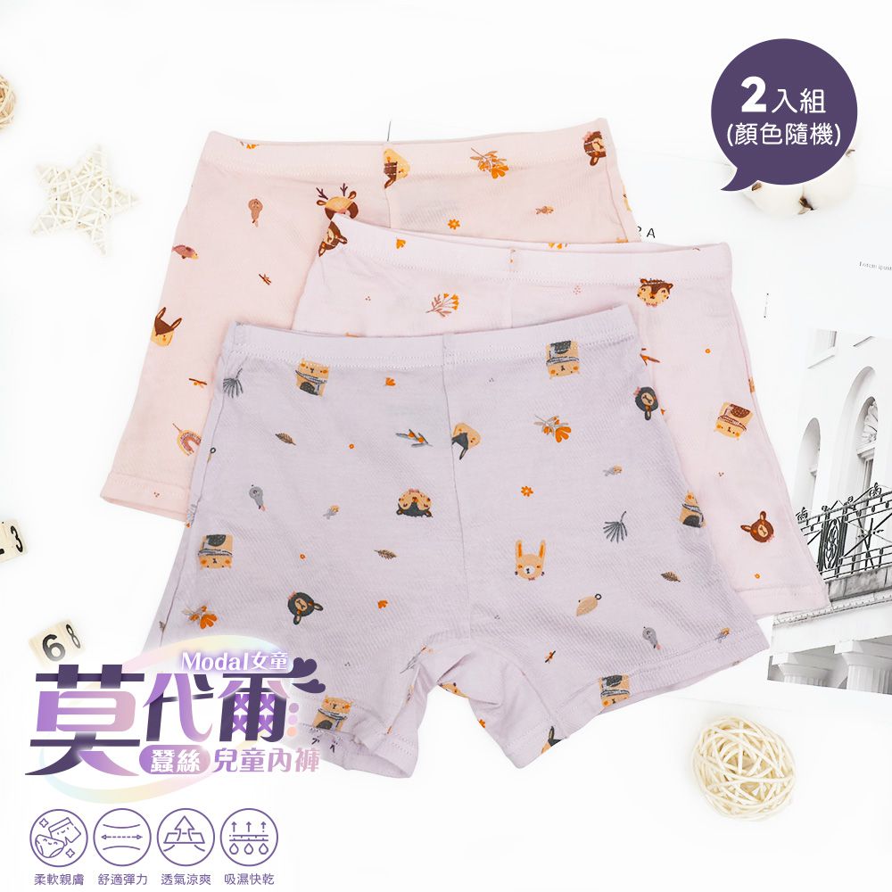 2件組-莫代爾蠶絲女童平口內褲-秋野森語款-顏色隨機2件