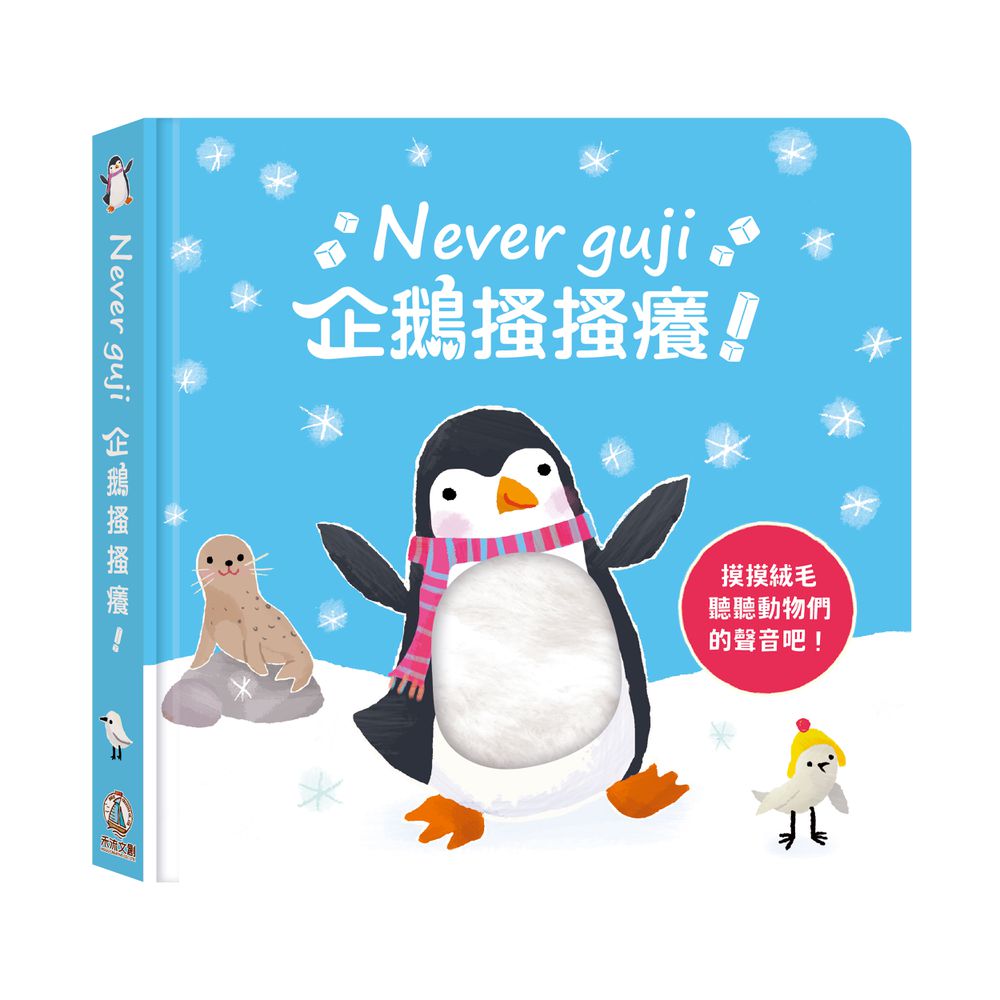 Never guji 企鵝搔搔癢！