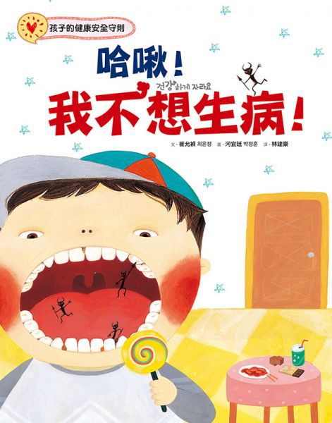 哈啾！我不想生病！：孩子的健康安全守則