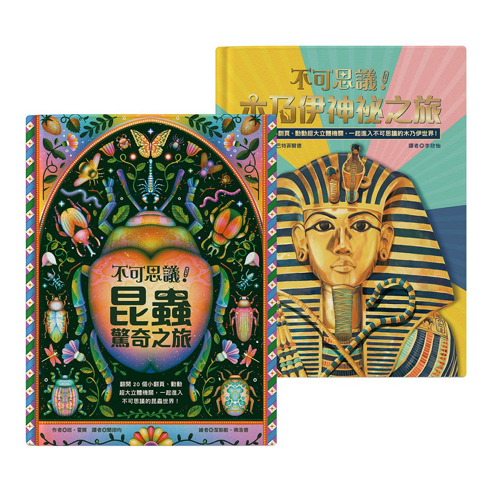 不可思議系列！昆蟲&木乃伊 立體互動點讀書 (點讀筆需另購)