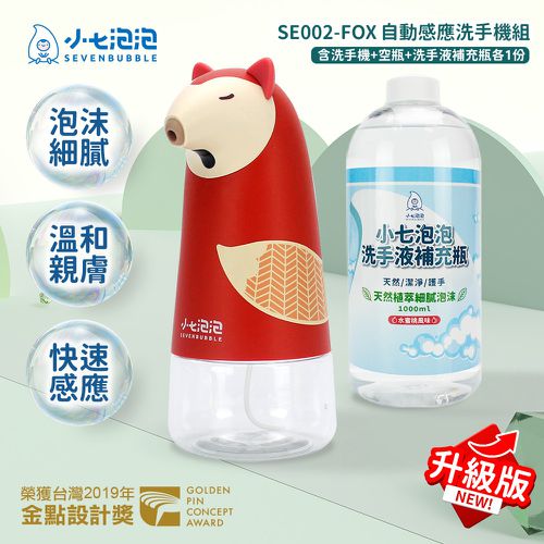 升級版 自動感應泡沫洗手機/給皂機+1000ml洗手液補充瓶-小狐狸